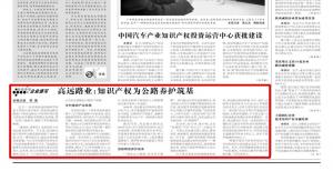 《中国知识产权报》—高远路业：知识产权为公路养护筑基