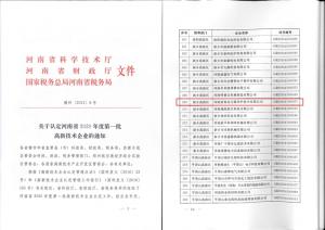 高远公司被认定为高新技术企业