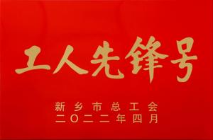 高远公司高新区市政道路托管养护项目部 被授予新乡市“工人先锋号”