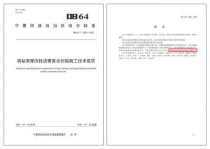 高远公司参编地方标准《高粘高弹改性沥青复合封层施工技术规范》正式发布