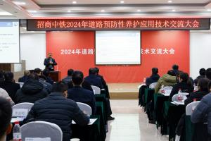 高远公司参加招商中铁2024年道路预防性养护应用技术交流会